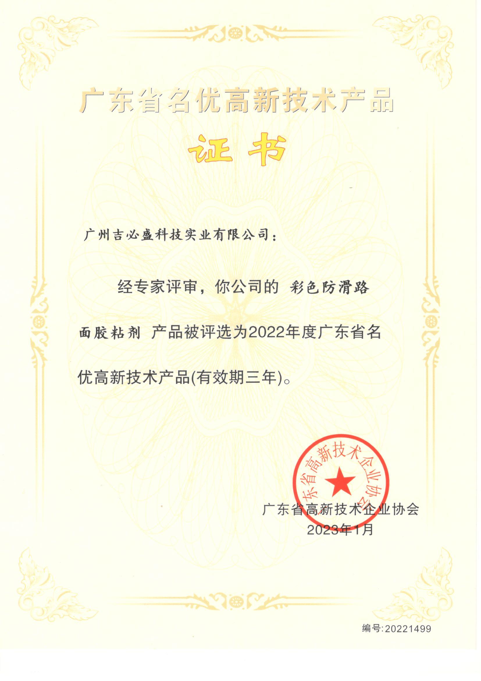 熱烈祝賀我司彩色防滑路面膠粘劑獲評為廣東省名優(yōu)高新技術產品